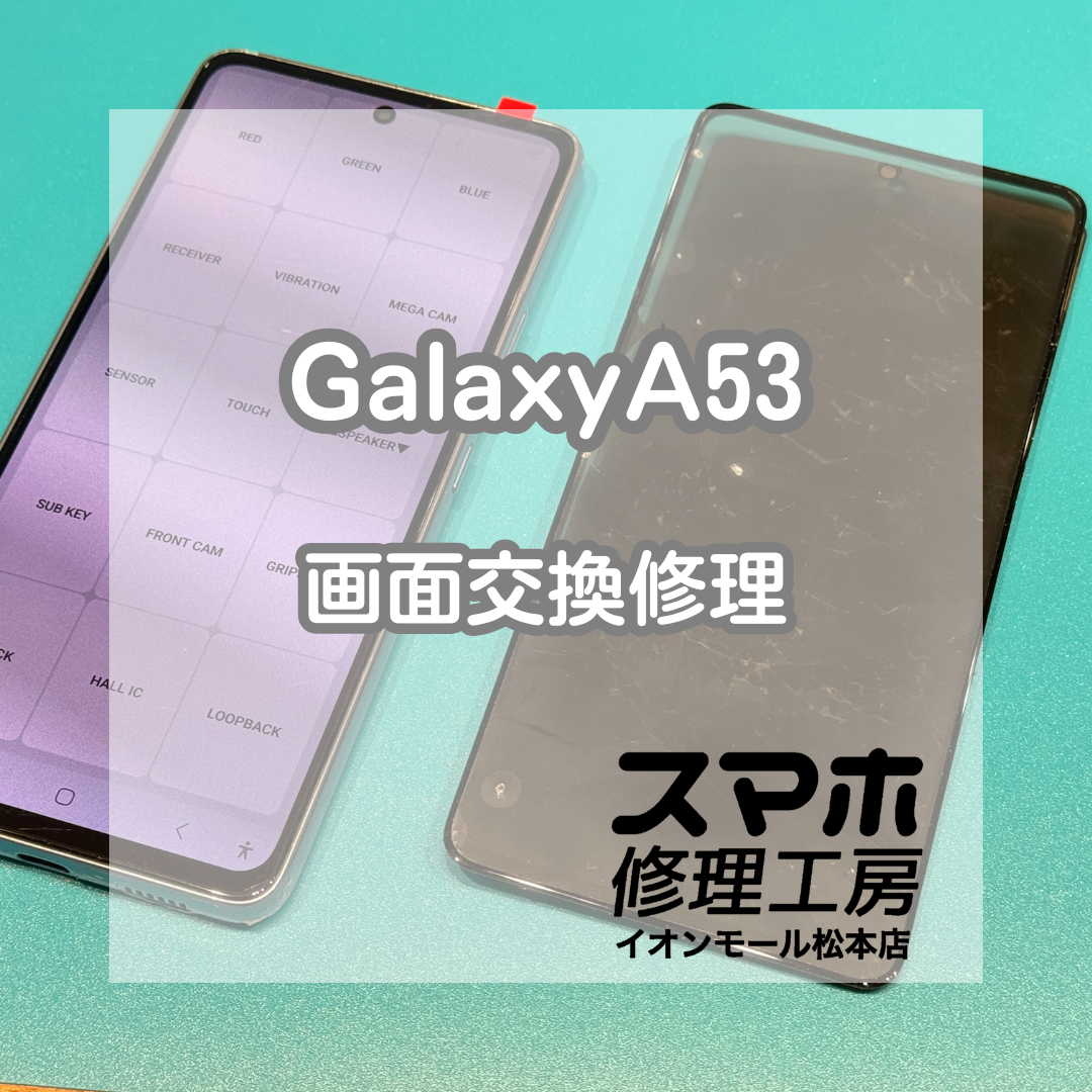 📵タッチできない…Galaxy A53 画面交換修理【スマホ修理工房イオンモール松本店】